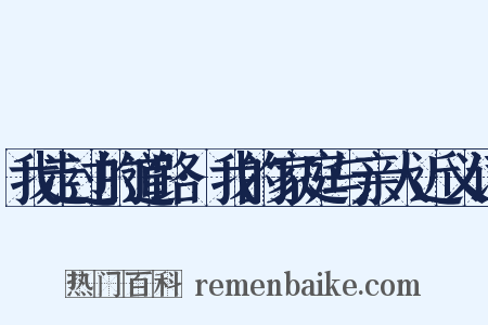 我走过的道路·我的家庭与亲人近义词是什么意思的图片